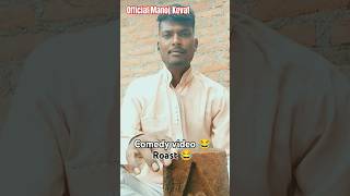 comedy 😂 video  official Manoj Kevat Tarawali shorts yt [upl. by Ehcropal]