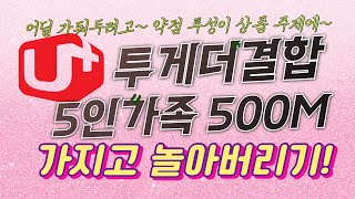 5인가족 월 25만원 할인 LGU투게더결합 약정 종료 최적을 찾아주세요 최적은 무슨 약점많은 상품 가지고 놀아봅시다 [upl. by Amapuna]