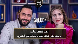 الحلقة 17 مريم بن مامي احنا شعب خايب ومعادش نحب نخدم مع سامي الفهري  Golden Podcast [upl. by Lazaro]