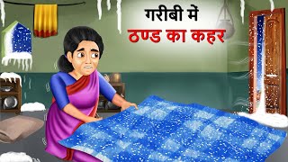 जादुई कंबल की हेरा फेरी  Hindi Kahaniya  Cartoon  Kahani  गरीब का जादुई कम्बल [upl. by Ecirtram775]