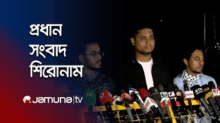 সকালের প্রধান সংবাদ শিরোনাম  Latest News Headlines  4 December 2024  8 AM  Jamuna TV [upl. by Anyale88]