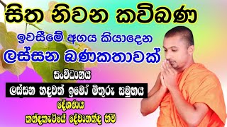 kavi bana  කවිබණ  sithsanasana kavibana  කන්දකැටියේ දේවානන්ද හිමි [upl. by Waddle]