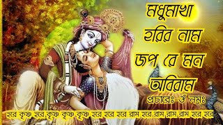 মধুমাখা হরির নাম জপ রে মন অবিরামঔঁ নমঃHindu dormio song kirton song [upl. by Hokanson513]