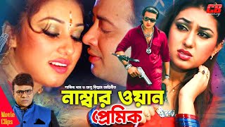 Numbar One Premik  নাম্বার ওয়ান প্রেমিক । Shakib Khan  Apu Biswash  Misha Showdagor  Movie Scene [upl. by Ora]