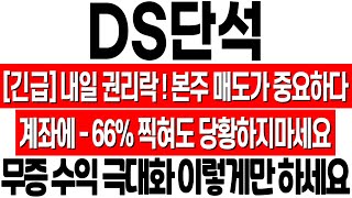 DS단석 주가 전망 내일 권리락 본주 매도가 중요합니다 계좌에 66 찍혀도 당황하지 마세요 대응 전략 공유 ds단석 분석 ds단석 목표가 ds단석 무상증자 권리락 [upl. by Eemla]