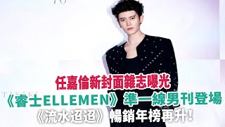 任嘉倫新封面雜志曝光，《睿士ELLEMEN》準一線男刊登場，《流水迢迢》暢銷年榜再升！ [upl. by Ttessil]