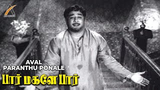 Aval Paranthu Ponale Tamil Breakup Song  Paar Magaley Paar  Sivaji  Muthuraman  TMS [upl. by Aniale603]