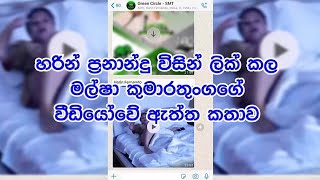 HareenFernando Hareen Hareanleak Hareenge ඇත්ත එලියට [upl. by Fletcher]