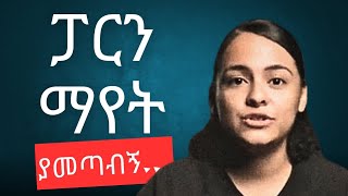 እባካችሁ ወጣቶች ተጠንቀቁ ፓርኖግራፊ ማየት amarigna tube evangelisteyu [upl. by Ahsinauq]