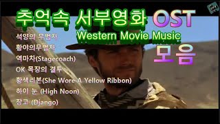 성국나만의 음악추억속의 서부영화OST모음 석양의무법자외Western Movie Music [upl. by Nyrb]