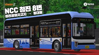 OMSI 2│NCC 청진 8번 동대동 방향 운행│CHTC EFFICITY│에픽시티 전기버스 [upl. by Barling350]