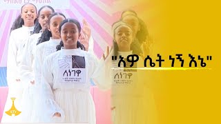 quotአዎ ሴት ነኝ እኔquot [upl. by Nesyla]