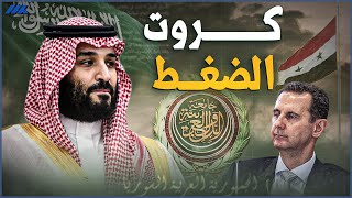 ماذا سيطلب بن سلمان من بشار ؟  وهل يستطيع بشار تلبية الشروط؟ [upl. by Zelazny]