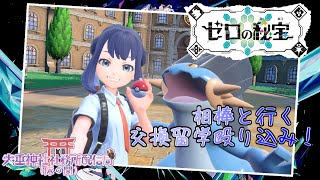 【ポケモンSV】相棒といく交換留学！【火垂よひら仮】 [upl. by Ellata740]