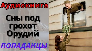 Аудиокнига Сны под Грохот Орудий ПОПАДАНЦЫ [upl. by Welker]