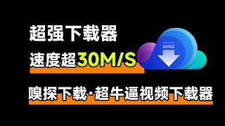 超强视频下载器，下载速度可突破30MS，支持多平台、加密m3u8视频等下载 [upl. by Berk]