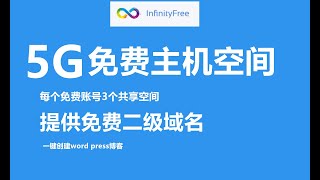 【免费资源】Infinityfree免费虚拟主机商提供5G大空间、简短的二级域名、免费SSL和DNS，没有广告，可以绑定自己的域名 [upl. by Barfuss]