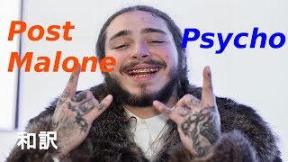 【和訳】Post Malone  Psycho ft Ty Dolla ign [upl. by Kee]