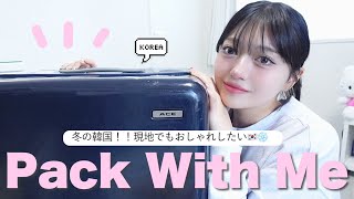 【パッキング】冬の韓国3泊4日でもオシャレしたい女による旅行準備🇰🇷❤️何をどう持っていく？⛄️🎀 [upl. by Erdnoed120]