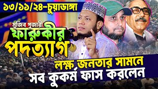 গতকাল চুয়াডাঙ্গায় শ্বশুড়বাড়ির মাহফিলে আমির হামজার নতুন রেকর্ড লক্ষ লক্ষ জনতার ঢল  Amir Hamza waz [upl. by Kceb751]