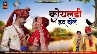 कोयलड़ी हद बोले  New Rajasthani Song 2023  Dinesh Lohar  Sonam Mobarsa  Marwadi Vivah Geet 2023 [upl. by Andromada]