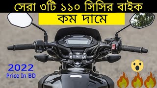 Best 110 cc Top 3 Bike in Bangladesh  110cc Bike Price in Bangladesh 2022 [upl. by Odlaniger]