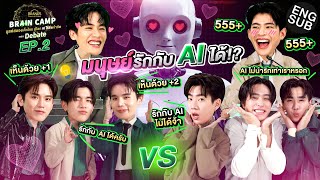 มนุษย์รักกับ AI ได้  BRAND’S Brain Camp ตอน Debate EP2 Eng Sub [upl. by Tallbott]