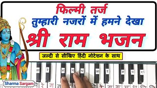 Tumhari Nazron Mein Humne Dekha  Filmi Tarj  Shri Ram Bhajan  On Piano Harmonium Tutorial Notes [upl. by Napier]