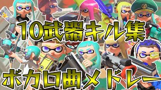 【スプラトゥーン3】10武器キル集ボカロメドレー【音ハメ】 スプラトゥーン3 ボカロメドレー [upl. by Jacki]