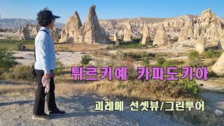 튀르키예여행  카파도키아  괴레메 선셋뷰  그린투어  2024 Sep Turkey Cappadocia  Göremei Sunset View [upl. by Paterson260]