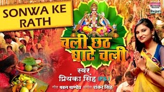 Sonwa Ke Rath  Priyanka Singh  Chhath Geet 2016  Chali Chhath Ghate Chali [upl. by Ellehctim]