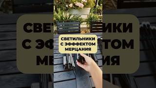 СВЕТИЛЬНИКИ с ЭФФЕКТОМ МЕРЦАНИЯ для УЧАСТКА [upl. by Czarra]