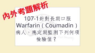 Rex Nursing l 護理日記 208 內外科護理學心臟系統解題 1071針對長期口服Warfarin（Coumadin）病人，應定期監測下列何項檢驗值？ [upl. by Obmar]