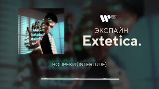 Экспайн  Вопреки interlude Official Audio [upl. by Onitsuj141]