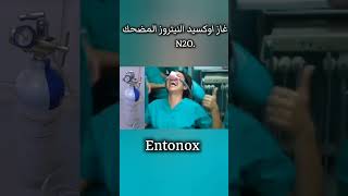 التأثير المضحك لغاز اوكسيد النيتروزN2O  Entonox انشروهاللاستفادة [upl. by Ecadnarb802]