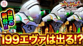 パチンコ新台【銀エヴァ199】は勝てる！？P新世紀エヴァンゲリオン ～未来への咆哮～ SPECIAL EDITION [upl. by Hilel]