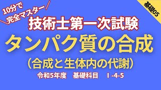 技術士第一次試験 R5【基礎科目】Ⅰ45 タンパク質の合成と酵素 [upl. by Sholley]