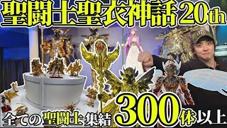 【魂ネイション2023】聖闘士聖衣神話20thイベント全て見せます！コスモを感じろ！ [upl. by Irrab]