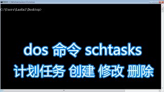 dos命令schtasks教程，计划任务创建修改删除运行，bat批处理脚本 [upl. by Inihor]