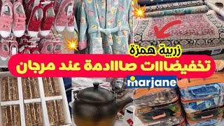 📢عااجل جديد عروض وتخفيضات مرجان🔥فالملابس والأوانيصوولد فالزرابي والأغطية Marjane [upl. by Eberto]