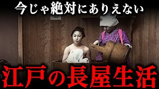 江戸時代の住居事情！江戸庶民の驚きの実態『裏長屋での生活』とは？ [upl. by Wight]