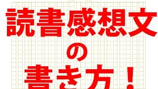 1分半で分かる読書感想文の書き方 [upl. by Agnizn]