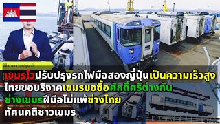 ทัศนคติชาวเขมร คุยโวจะปรับปรุง KIHA183 เป็นรถไฟความเร็วสูง สายแรกของประเทศ เขมรซื้อส่วนไทยขอบริจาค [upl. by Ecitnerp]