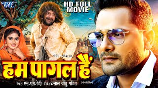 हम पागल है  Khesari Lal Yadav Movie  Khesari lal Ke Film  Bhojpuri Movie 2024 [upl. by Dearden]