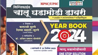 Simplified Chalu Ghadamodi Diary Yearbook 2024 Review 31 Edition mpscbooks currentaffairs gkkatta [upl. by Ellinad179]