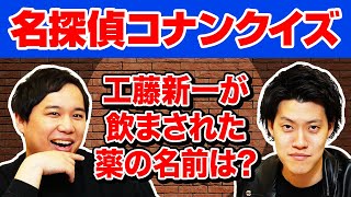 【名探偵コナンクイズ】工藤新一が飲まされた薬の名前は 粗品マウント勝ちなるか【霜降り明星】 [upl. by Ahsilrae59]