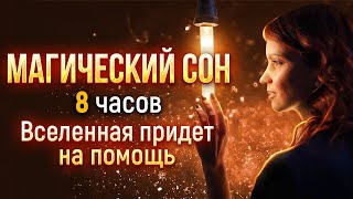 МАГИЧЕСКИЙ СОН Вселенная придет на помощь 8 часов [upl. by Oaks890]