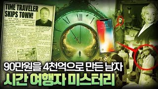 【단 2주 90만원→ 4000억】 2256년 시간여행자 앤드류 칼슨의 진실ㅣ시간여행자 미스터리ㅣ일요미스테리극장 [upl. by Eelinnej]