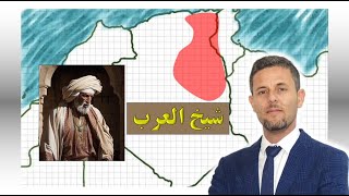 شيخ العرب الجزائري  القصة الكاملة [upl. by Jarek]