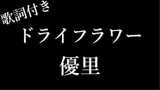 【2時間耐久】【優里】ドライフラワー  歌詞付き  Michiko Lyrics [upl. by Hong]